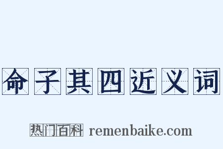 命子其四近义词是什么意思的图片